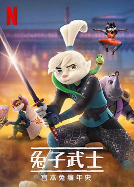 兔子武士:宫本兔编年史 第一季