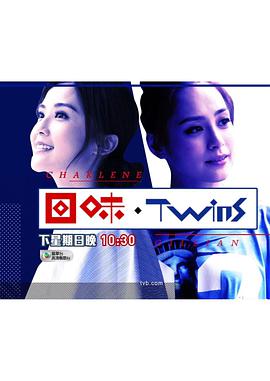 回味.Twins