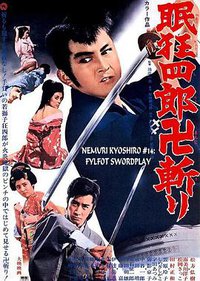 眠狂四郎卍斩