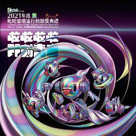2021年度叱咤乐坛流行榜颁奖典礼