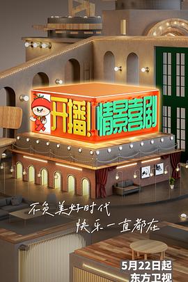 开播!情景喜剧