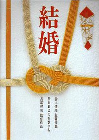 結婚