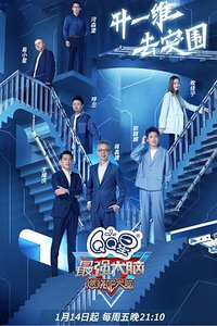 最强大脑 第九季