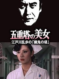 明智小五郎美女系列：五重塔的美女