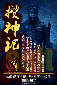 搜神记