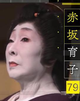 Professional行家本色~生而为艺伎~艺伎・赤坂育子