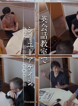 纪实72小时：我们英语教室见