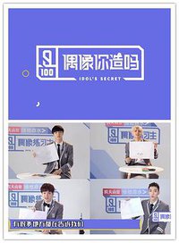 偶像你造吗