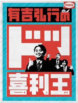 有吉弘行のドッ喜利王