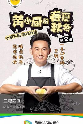 黄小厨的春夏秋冬 第二季