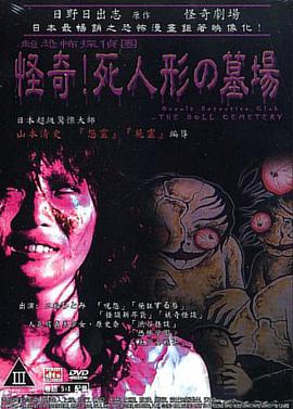 怪奇!死人形墓场
