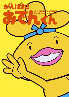 LILY FRANKY PRESENTS The Adventure of Oden-Kun