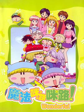 Wagamama Fairy Mirumo de Pon! Wonderful