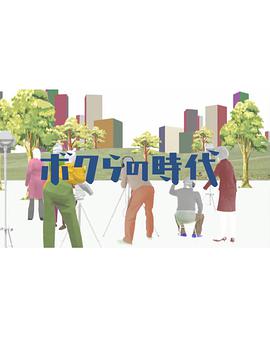 ボクらの時代