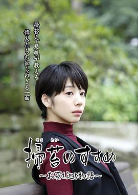掃苔のすすめ ～お墓を巡る物語～