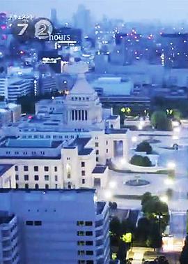 纪实72小时 夏末国会的路上
