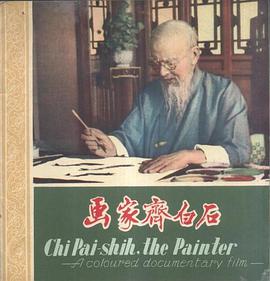 画家齐白石