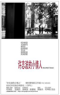 许志波的小情人