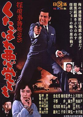 侦探事务所23:去死吧混蛋们!