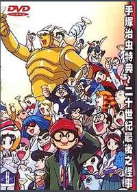 Tezuka Osamu Collection - 20 Century Last Miracle