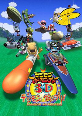 Digimon Adventure 3D: Digimon Grandprix!