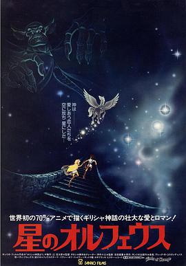 星のオルフェウス