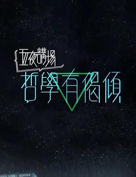 哲學有偈傾 2018