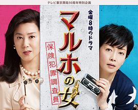 MARUHO之女～保险犯罪调查员～