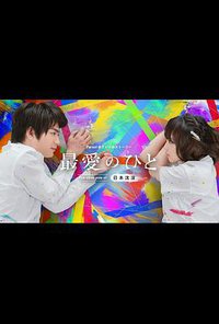 最愛のひと～The other side of 日本沈没～