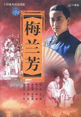 梅兰芳