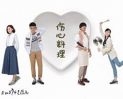 伤心料理