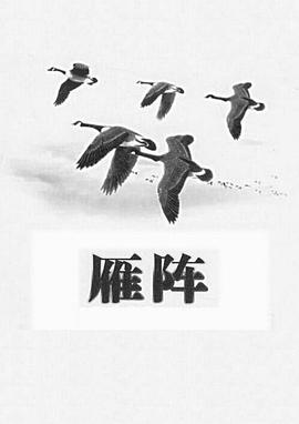 雁阵