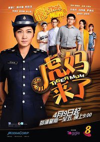 虎妈来了