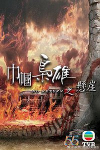 巾帼枭雄4