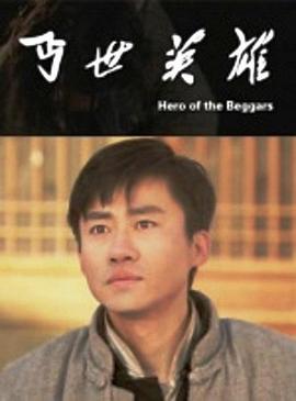Hero of the Beggars