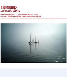 湖边组曲