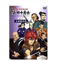 真田十勇士sp