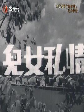 儿女私情