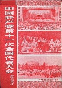 中国共产党第十一次全国代表大会