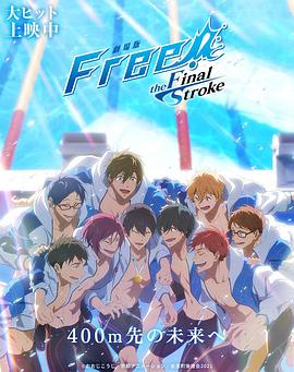 劇場版 Free!–the Final Stroke– 後編