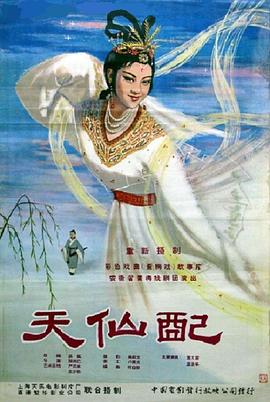 天仙配