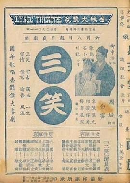 三笑