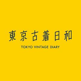 东京古着日和 第二季