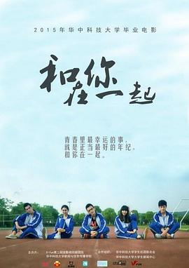 和你在一起