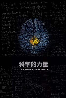 科学的力量