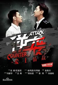 逆袭之爱上情敌