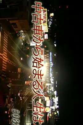 纪实72小时 从二手车开始的人生