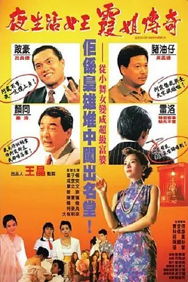 夜生活女王霞姐傳奇
