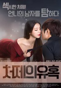 Sister-in-law's Seduction