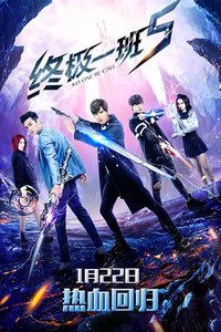 KO One (终极一班5)